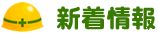 新着情報